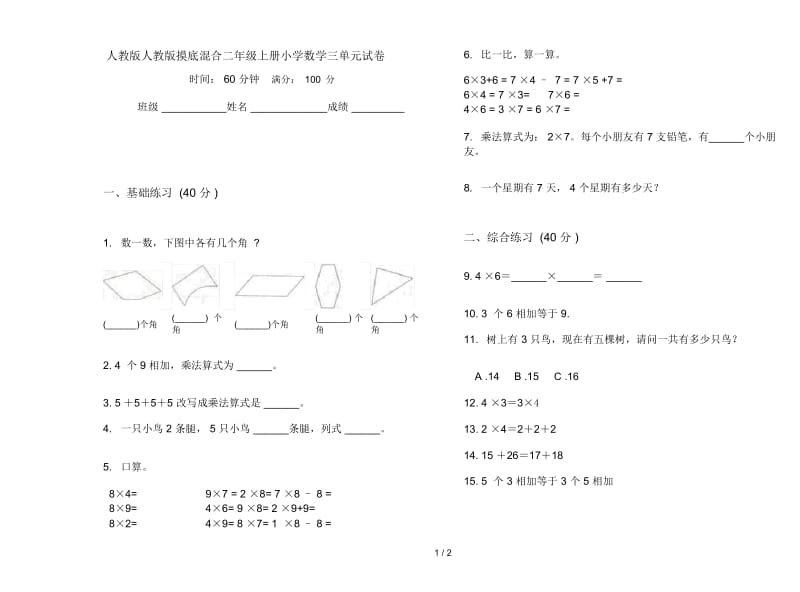 人教版人教版摸底混合二年级上册小学数学三单元试卷.docx_第1页