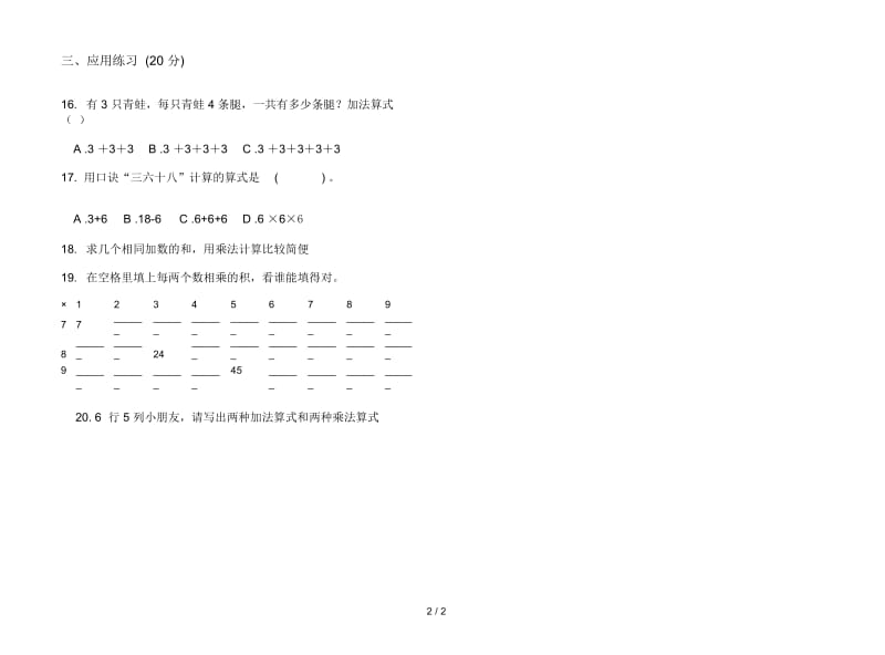 人教版人教版摸底混合二年级上册小学数学三单元试卷.docx_第2页