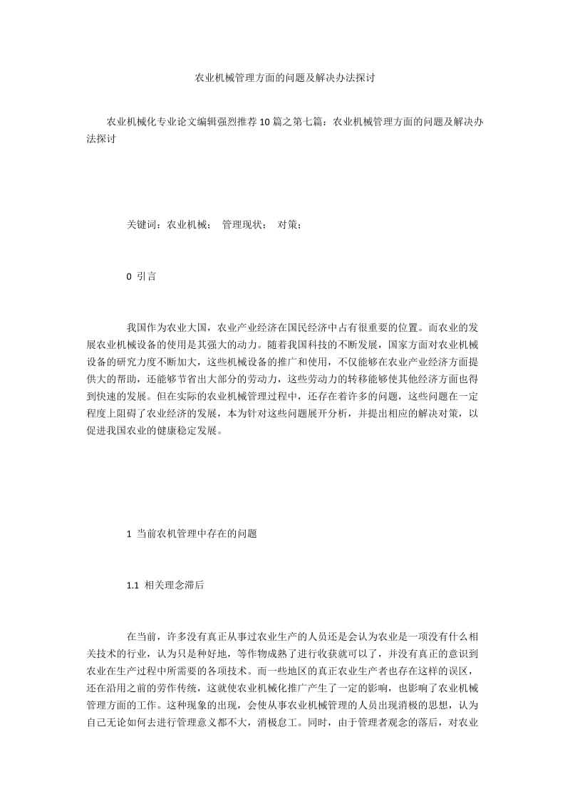 农业机械管理方面的问题及解决办法探讨.docx_第1页