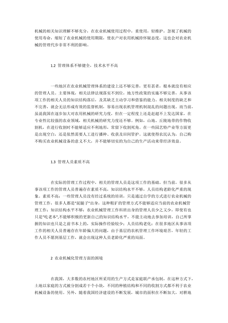 农业机械管理方面的问题及解决办法探讨.docx_第2页