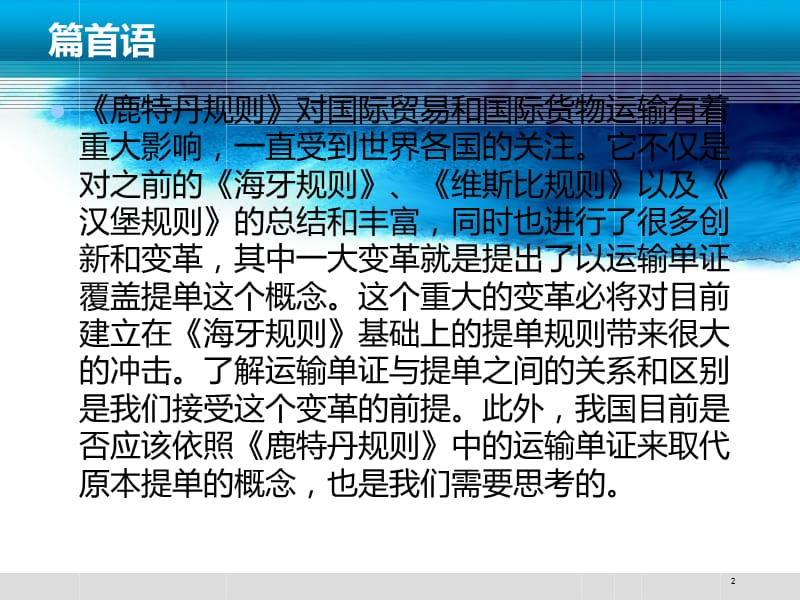 鹿特丹规则》对提单制度的影响PPT参考课件.ppt_第2页