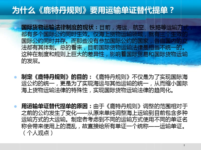 鹿特丹规则》对提单制度的影响PPT参考课件.ppt_第3页