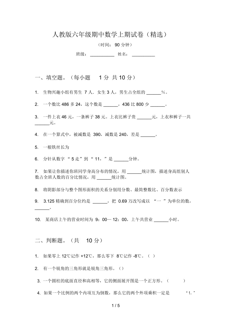 人教版六年级期中数学上期试卷(精选).docx_第1页