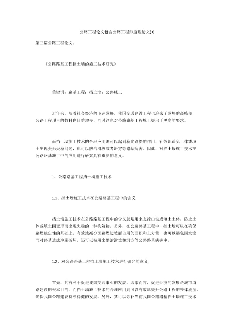 公路工程论文包含公路工程师监理论文(3).docx_第1页