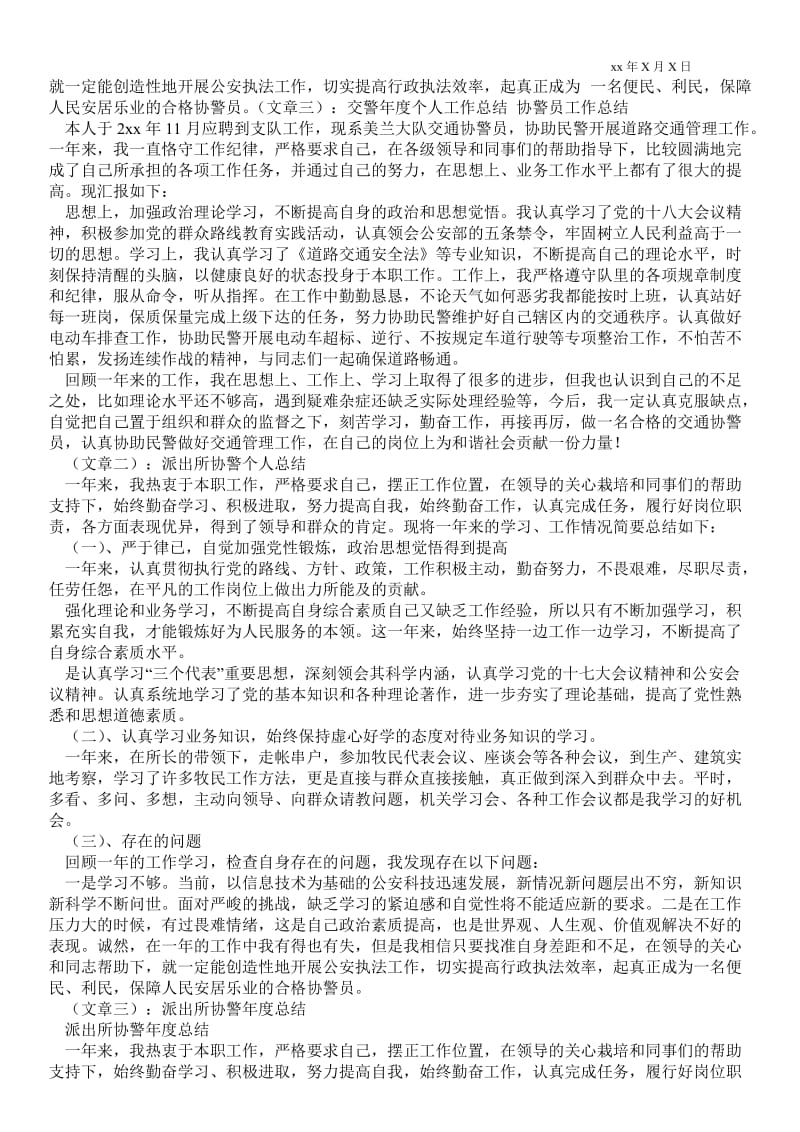 精品范文-协警年度个人最新工作总结_个人最新工作总结.doc_第2页