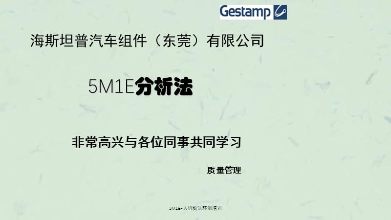 5M1E-人机料法环测培训课件.ppt_第1页