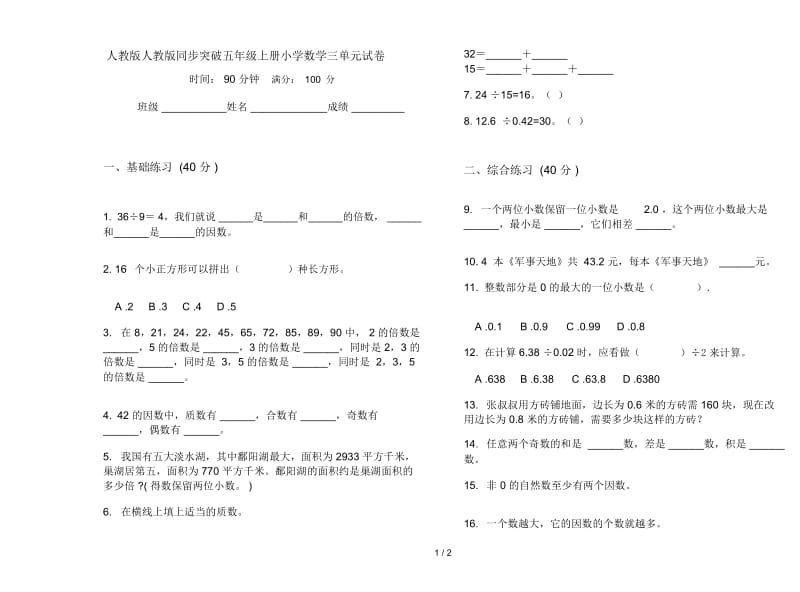 人教版人教版同步突破五年级上册小学数学三单元试卷.docx_第1页