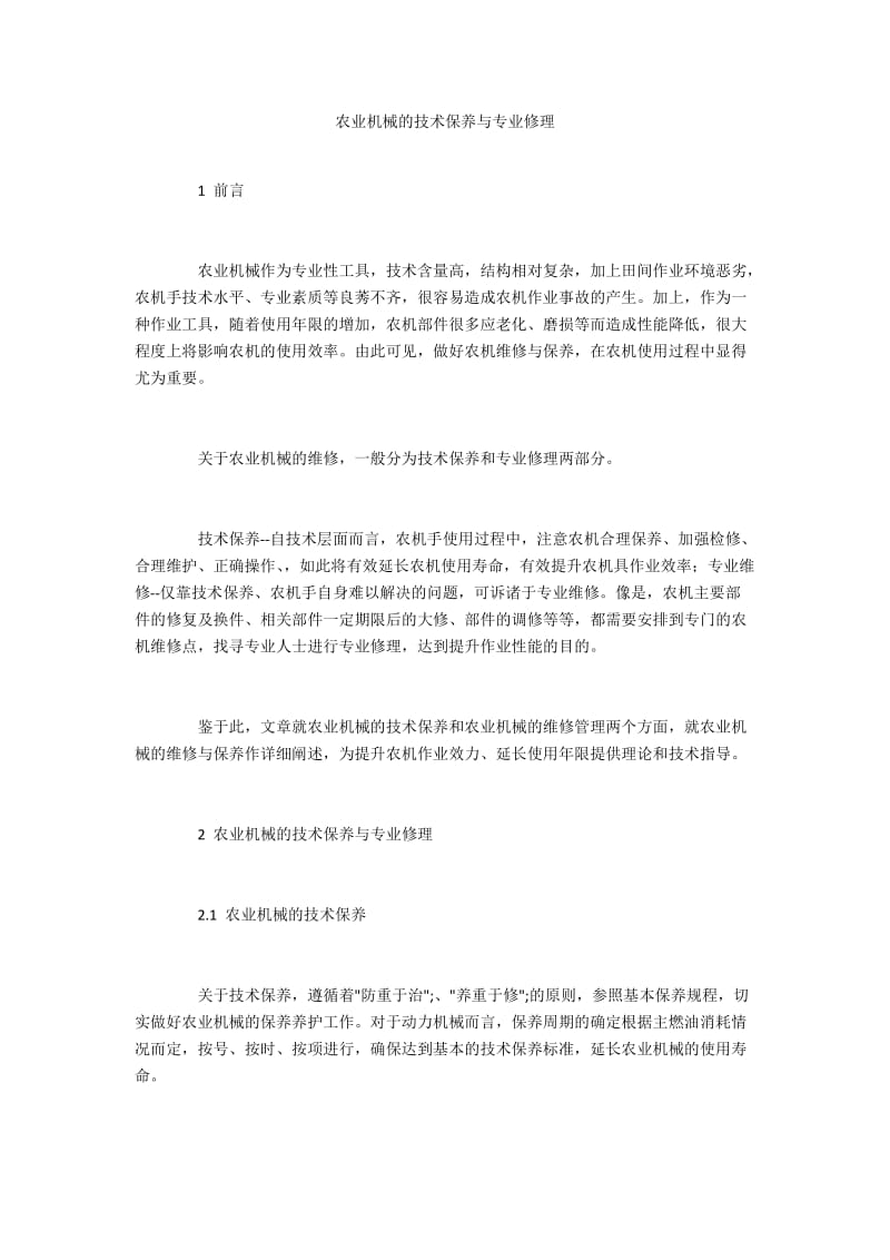 农业机械的技术保养与专业修理.docx_第1页