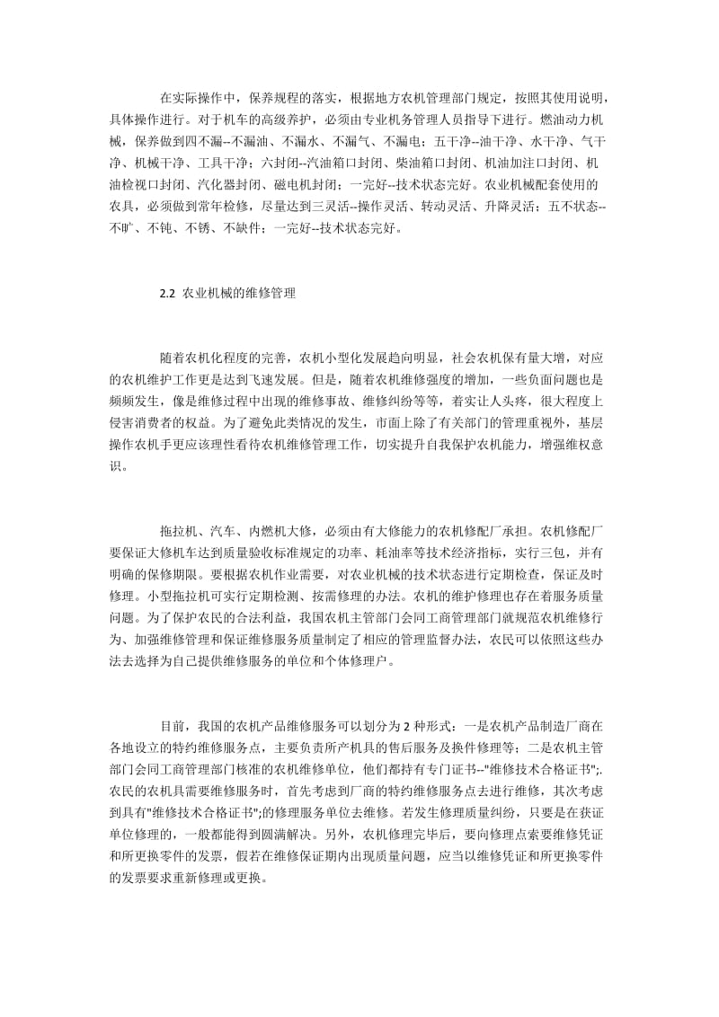 农业机械的技术保养与专业修理.docx_第2页