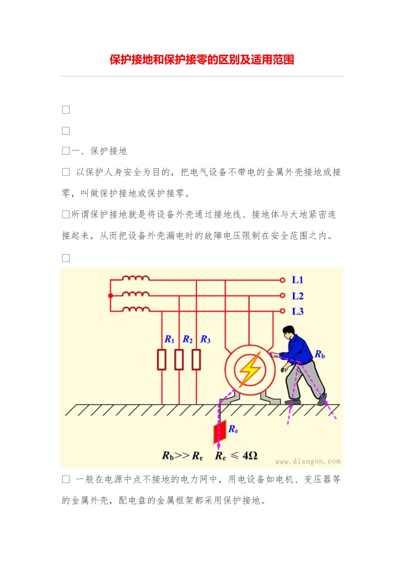 保护接地和保护接零区别及适用范围.doc_第1页