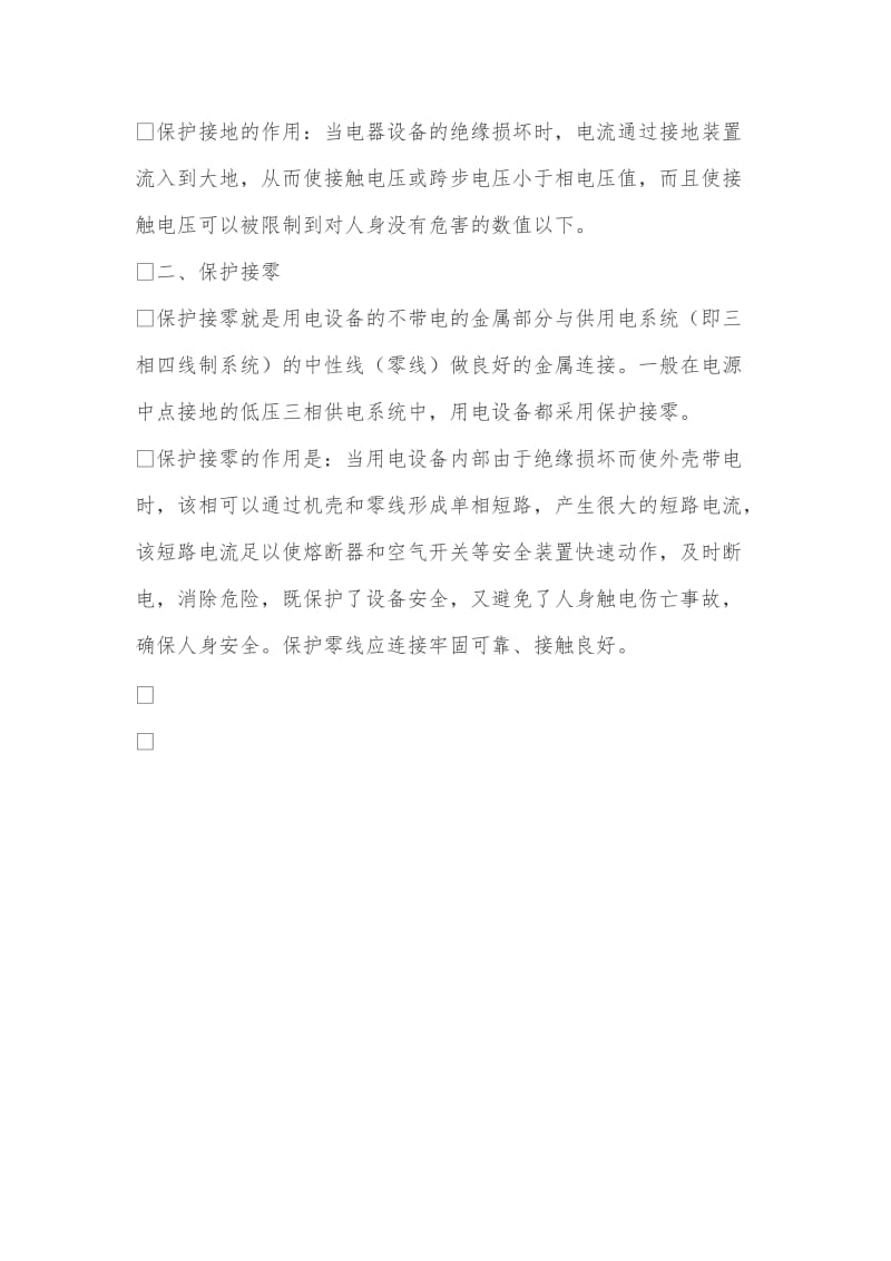 保护接地和保护接零区别及适用范围.doc_第2页