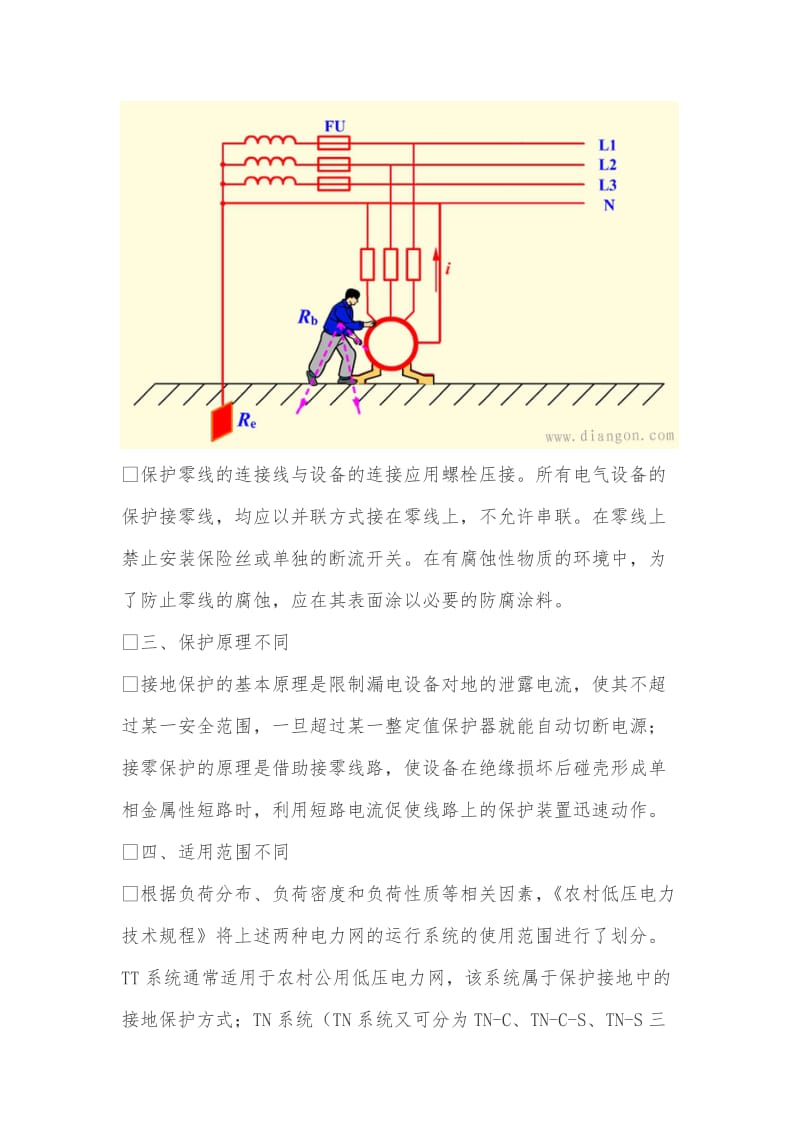 保护接地和保护接零区别及适用范围.doc_第3页