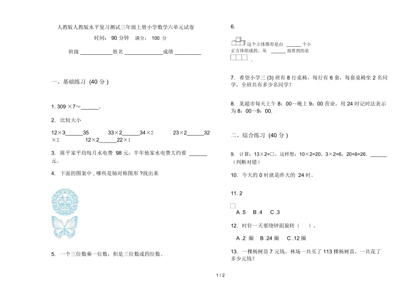 人教版人教版水平复习测试三年级上册小学数学六单元试卷.docx_第1页