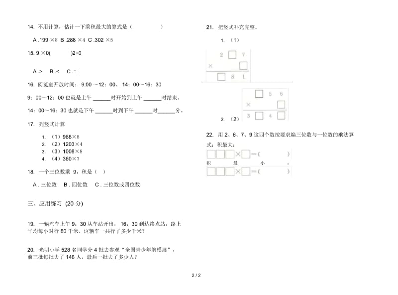 人教版人教版水平复习测试三年级上册小学数学六单元试卷.docx_第2页