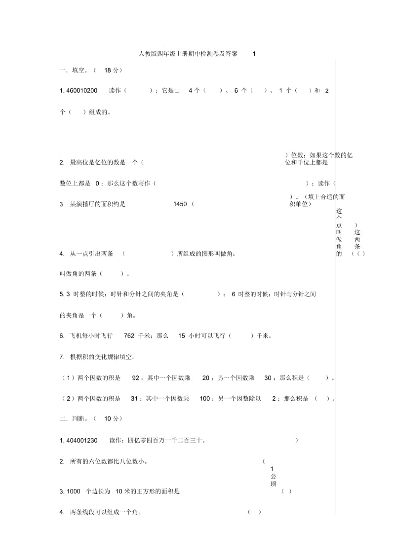 人教版四年级上册数学期中测试题及答案.docx_第1页