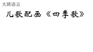 儿歌配画《四季歌》.ppt