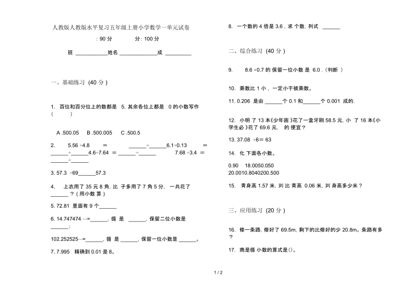 人教版人教版水平复习五年级上册小学数学一单元试卷.docx_第1页