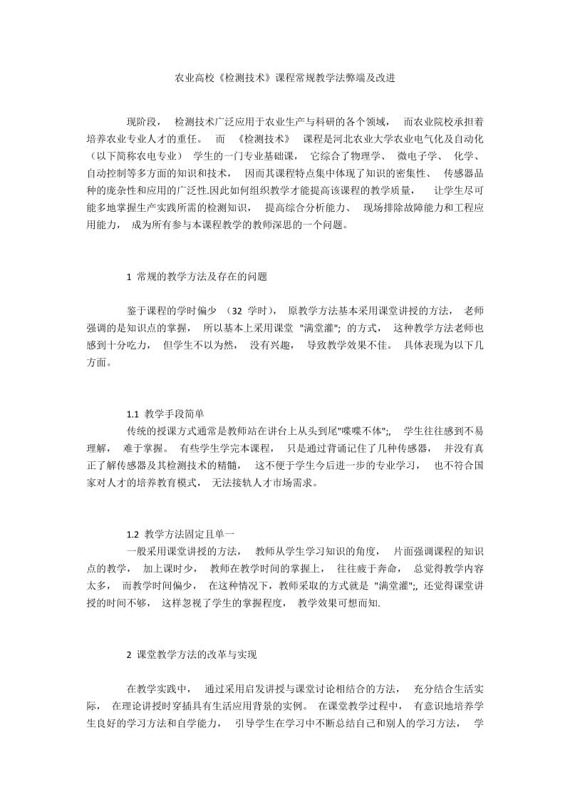 农业高校《检测技术》课程常规教学法弊端及改进.docx_第1页