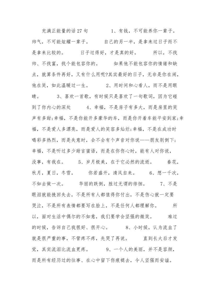 充满正能量的话27句.doc_第1页