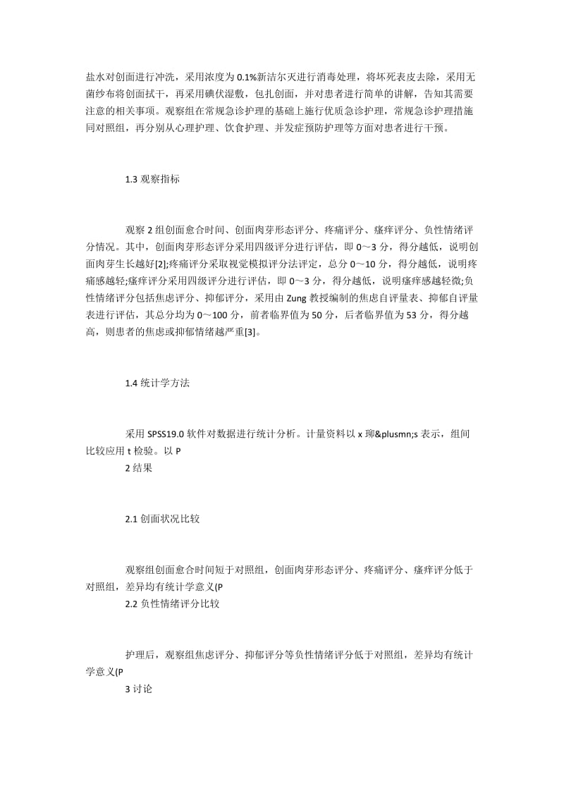 小面积烧伤急诊观察与相关护理.docx_第2页