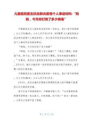 儿童医院医生抗击肺炎疫情个人事迹材料-“妈妈今天你打败了多少病毒”.doc