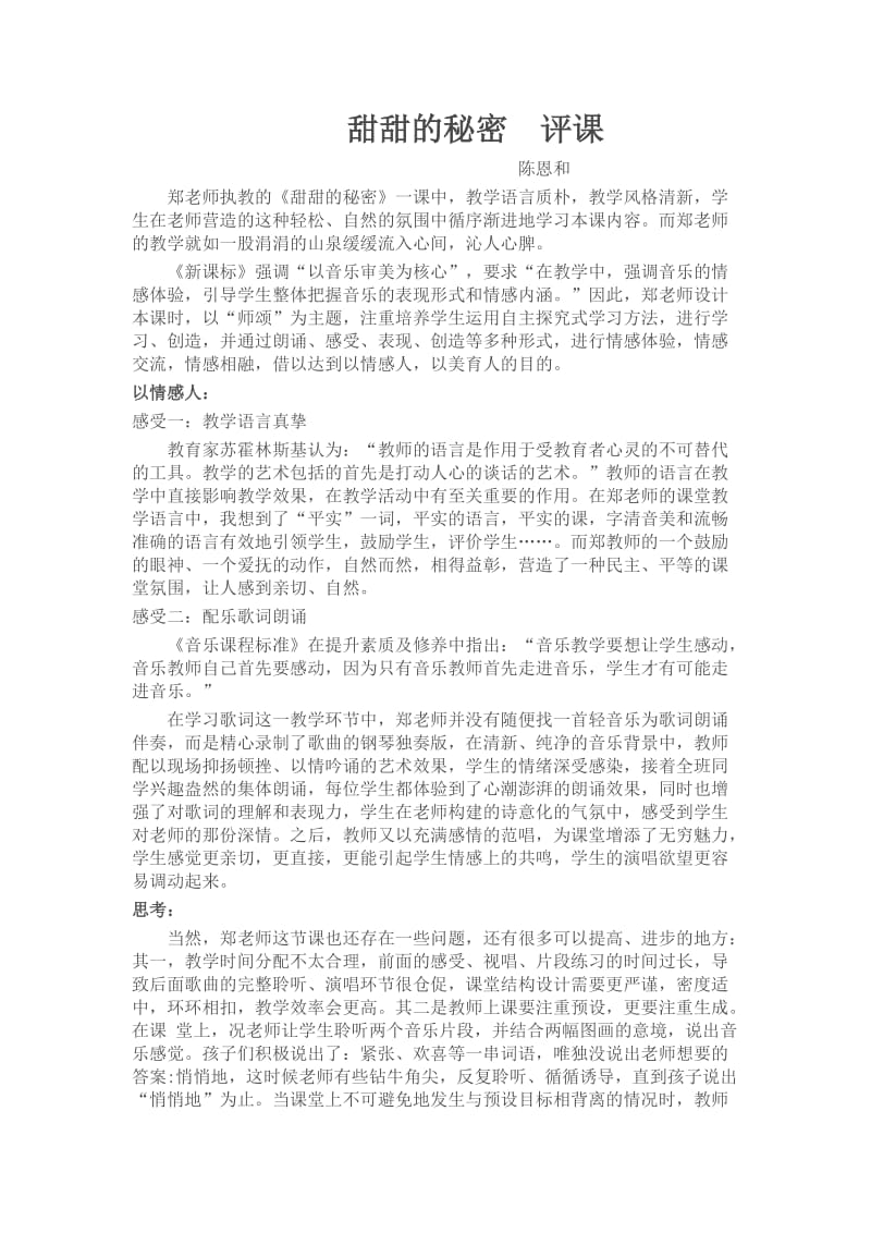 甜甜的秘密评课.doc_第1页