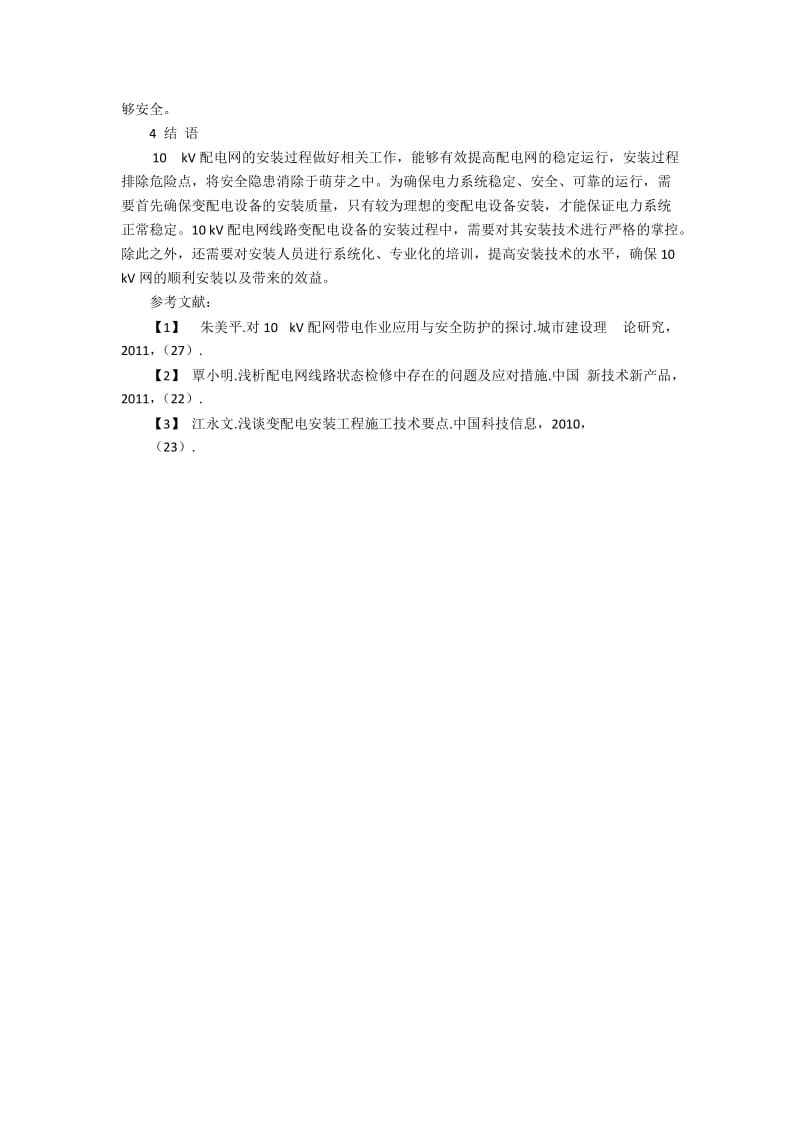 探讨10 kV配电网线路中变配电安装技术的应用.docx_第3页