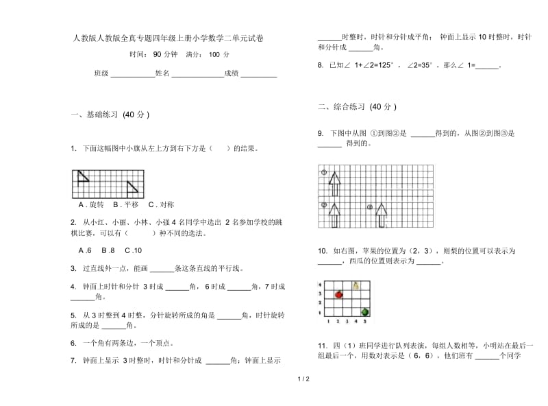 人教版人教版全真专题四年级上册小学数学二单元试卷.docx_第1页