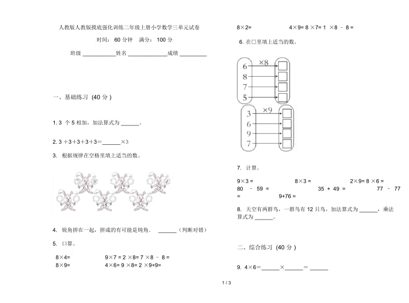 人教版人教版摸底强化训练二年级上册小学数学三单元试卷.docx_第1页