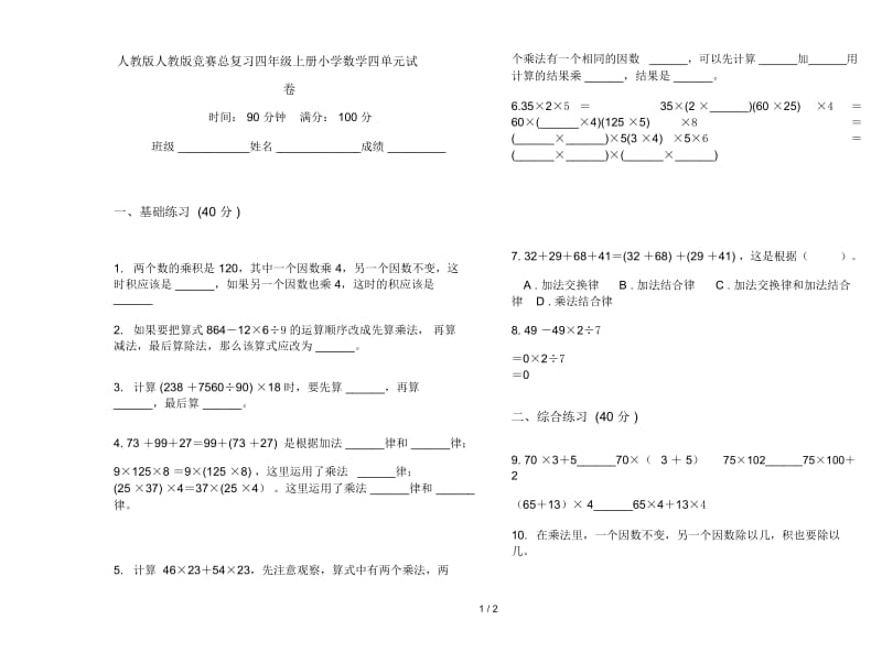 人教版人教版竞赛总复习四年级上册小学数学四单元试卷.docx_第1页