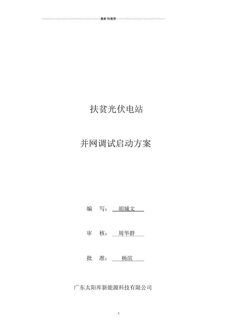 光伏电站并网启动方案.docx_第1页