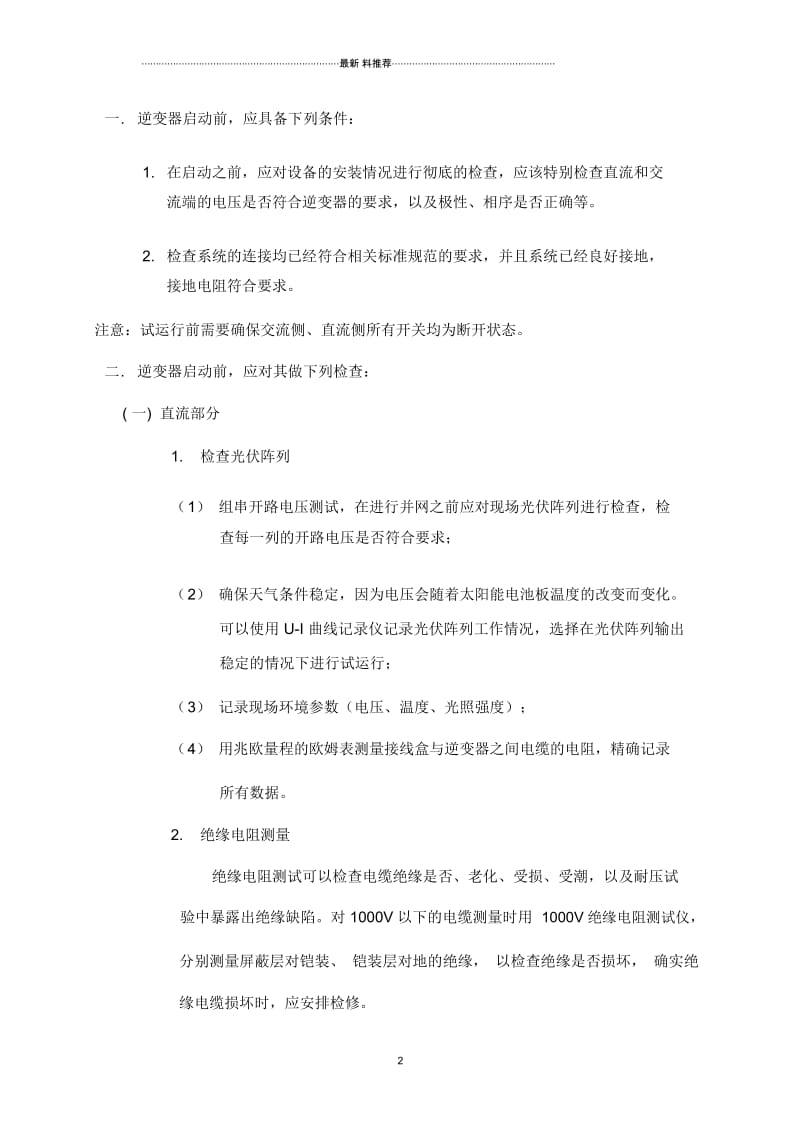 光伏电站并网启动方案.docx_第2页