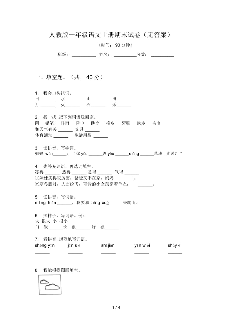 人教版语文一年级上册期末试卷(无答案).docx_第1页