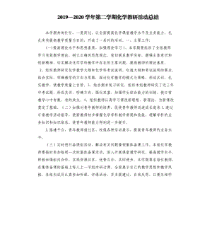 20192020学年第二学期化学教研活动总结参考模板.docx