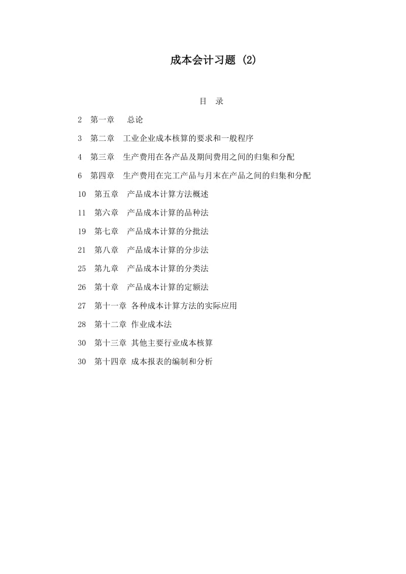 成本会计习题 .doc_第1页