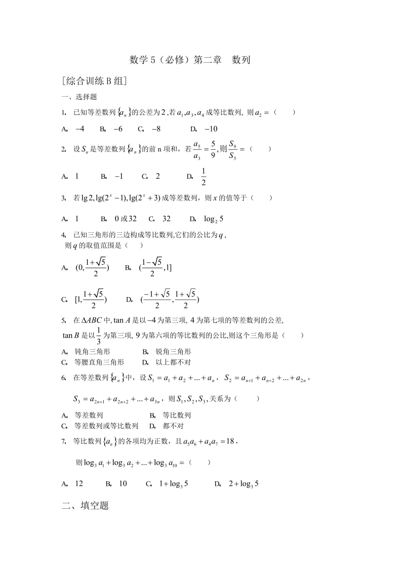 数学5必修第二章数列综合训练B组及答案.doc_第1页