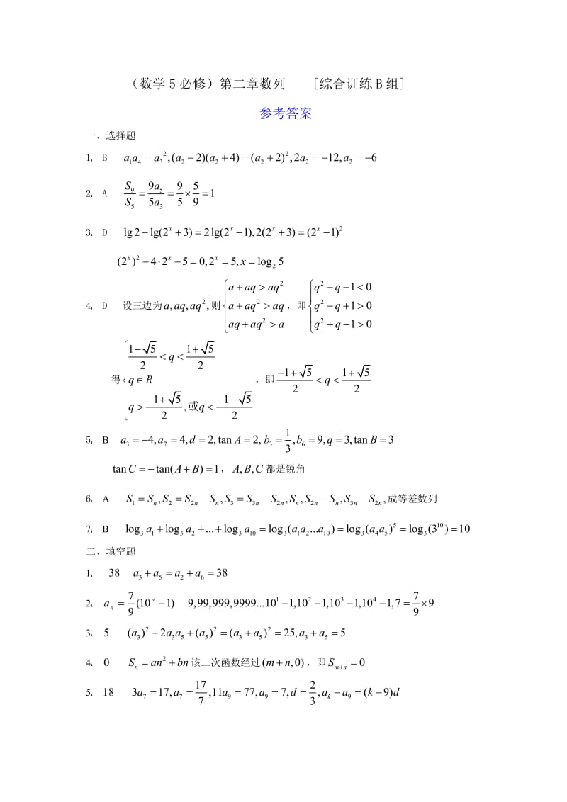 数学5必修第二章数列综合训练B组及答案.doc_第3页