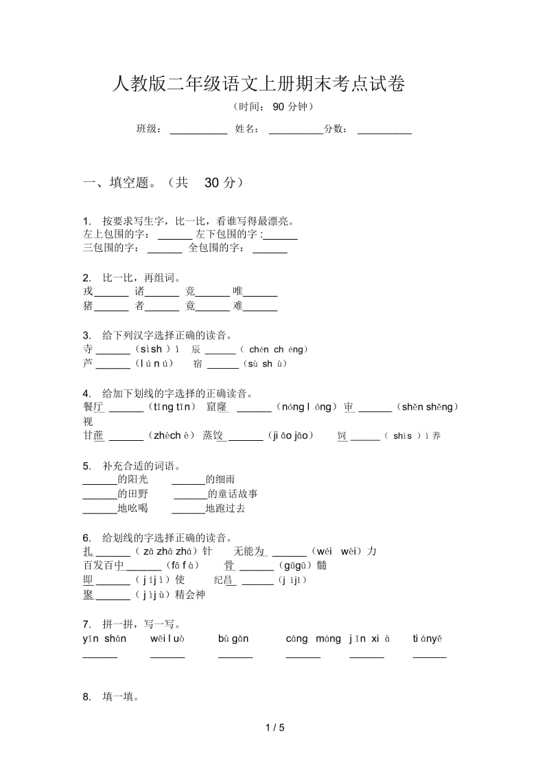 人教版二年级语文上册期末考点试卷.docx_第1页