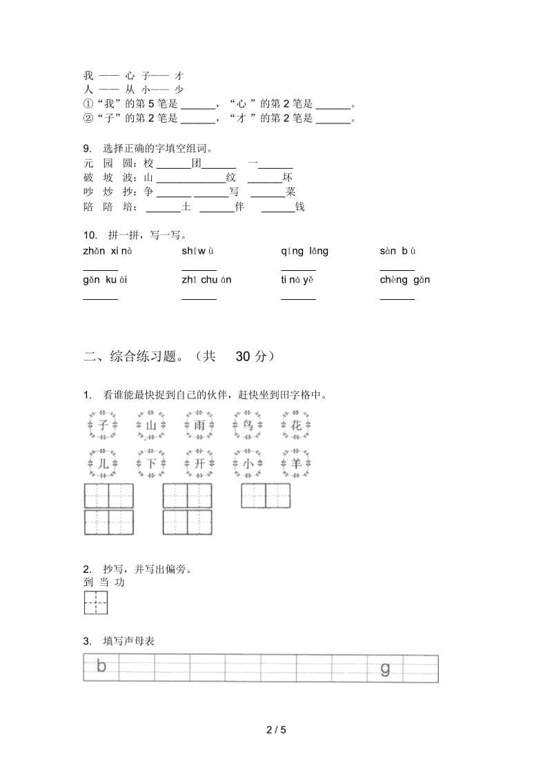 人教版二年级语文上册期末考点试卷.docx_第2页