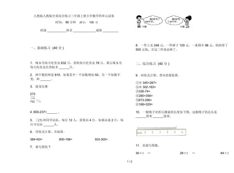 人教版人教版全真综合练习三年级上册小学数学四单元试卷.docx_第1页