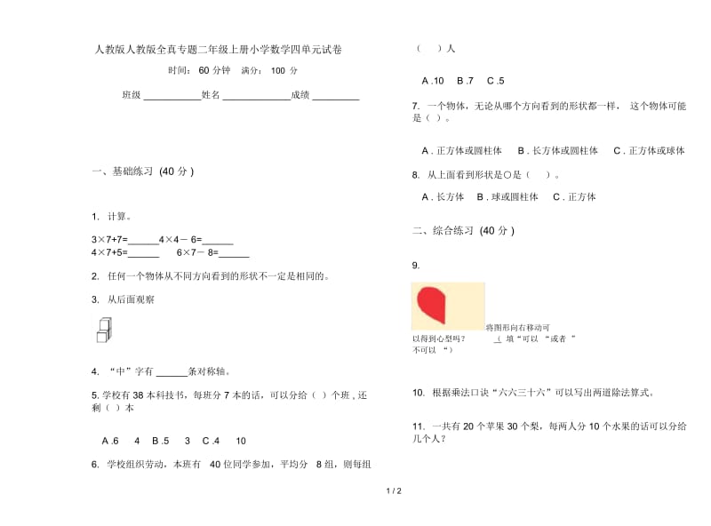 人教版人教版全真专题二年级上册小学数学四单元试卷.docx_第1页