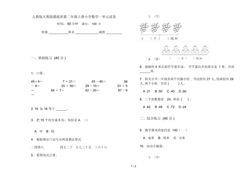 人教版人教版摸底积累二年级上册小学数学一单元试卷.docx_第1页