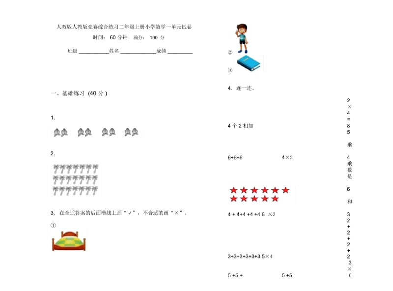 人教版人教版竞赛综合练习二年级上册小学数学一单元试卷.docx_第1页