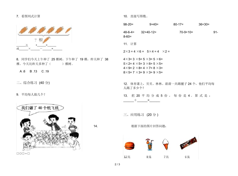 人教版人教版竞赛综合练习二年级上册小学数学一单元试卷.docx_第3页