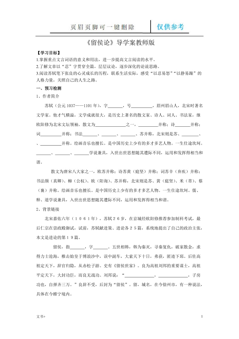 留侯论导学案(教师版)[专业研究].doc_第1页