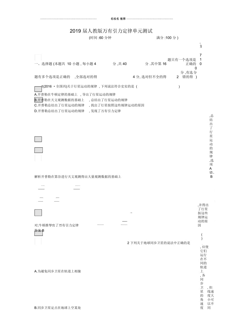 人教版高中物理万有引力定律单元测试.docx_第1页