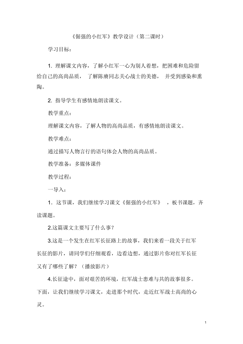 倔强的小红军.docx_第1页