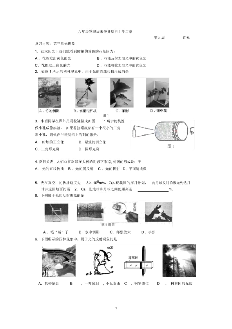 八年级物理周末任务型自主学习单10.docx_第1页