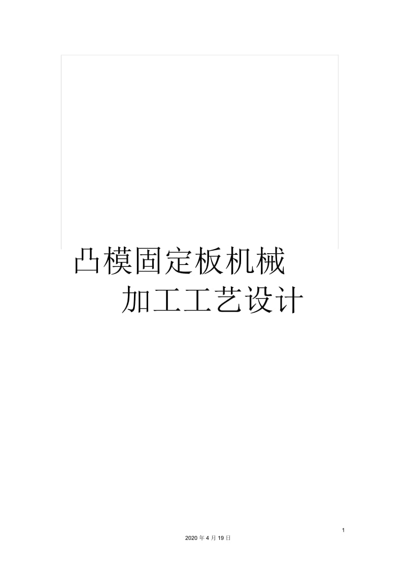 凸模固定板机械加工工艺设计.docx_第1页