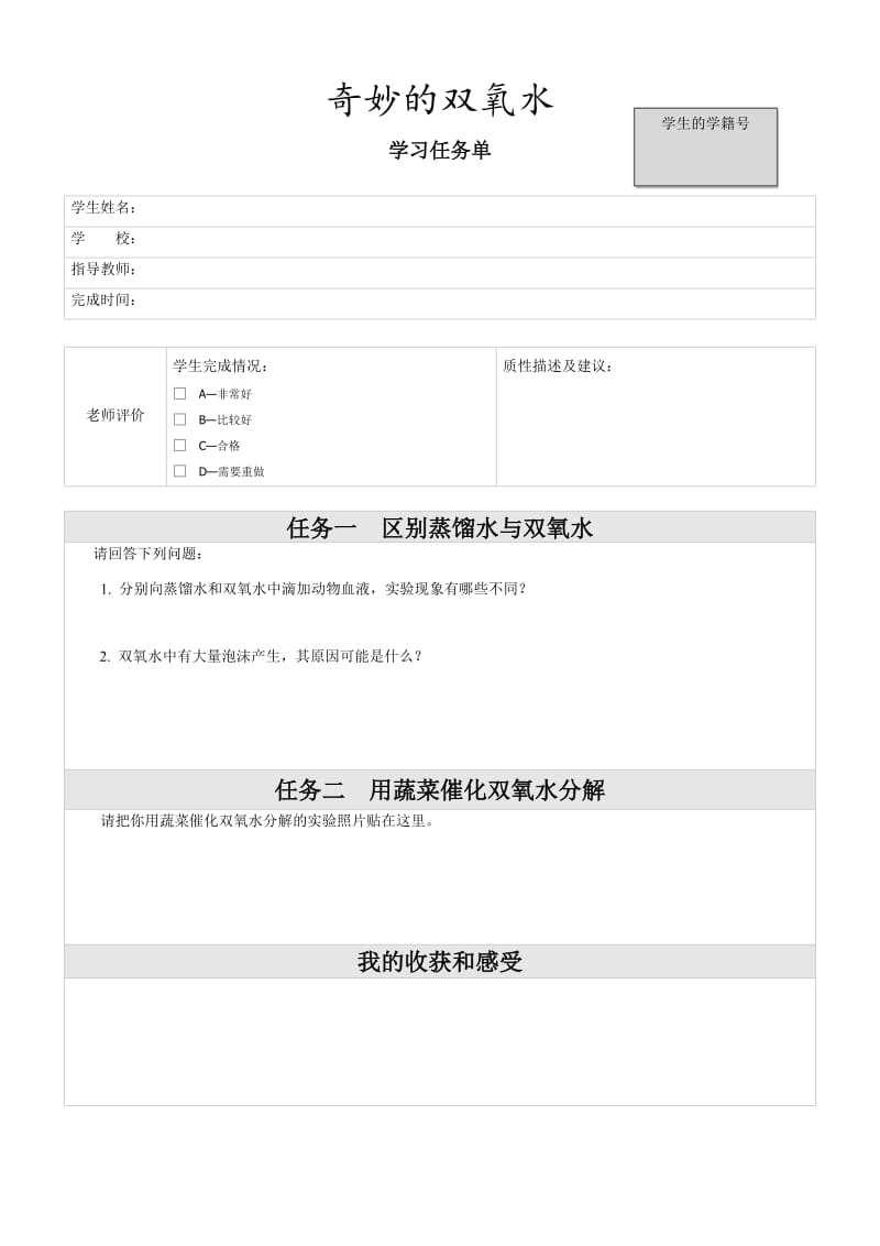 奇妙的双氧水学习任务单.docx_第1页